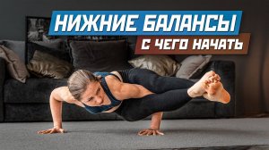 Нижние балансы. С чего начать? | Йога, курс для начинающих