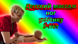 ЛФК. ДЕТСКИЙ МАССАЖ НОГ.ребенку 5 лет