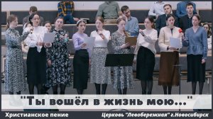 Ты вошёл в жизнь мою | христианское пение