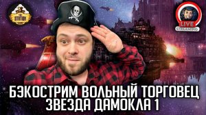 Бэкострим | Warhammer 40000 | Rogue Trader | Звезда Дамокла | Энди Хоар | 1 часть