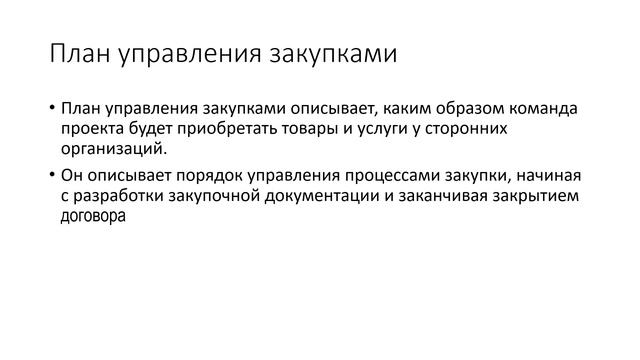 Управление проектами. Лекция 11.  Управление ресурсами. Управление командой проекта