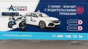 Автомотошкола "АСПЕКТ"