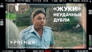 «ЖУКИ»: Неудачные дубли | Максим Лагашкин vs текст сценария | PREMIER