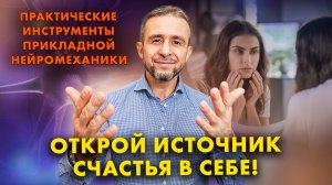 Как полюбить себя: здоровая самооценка и установки подсознания | Прикладная нейромеханика