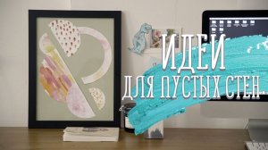 Три идеи для пустых стен / Часть 2 [Идеи для жизни]