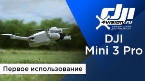 DJI Mini 3 Pro - Первое использование.mp4