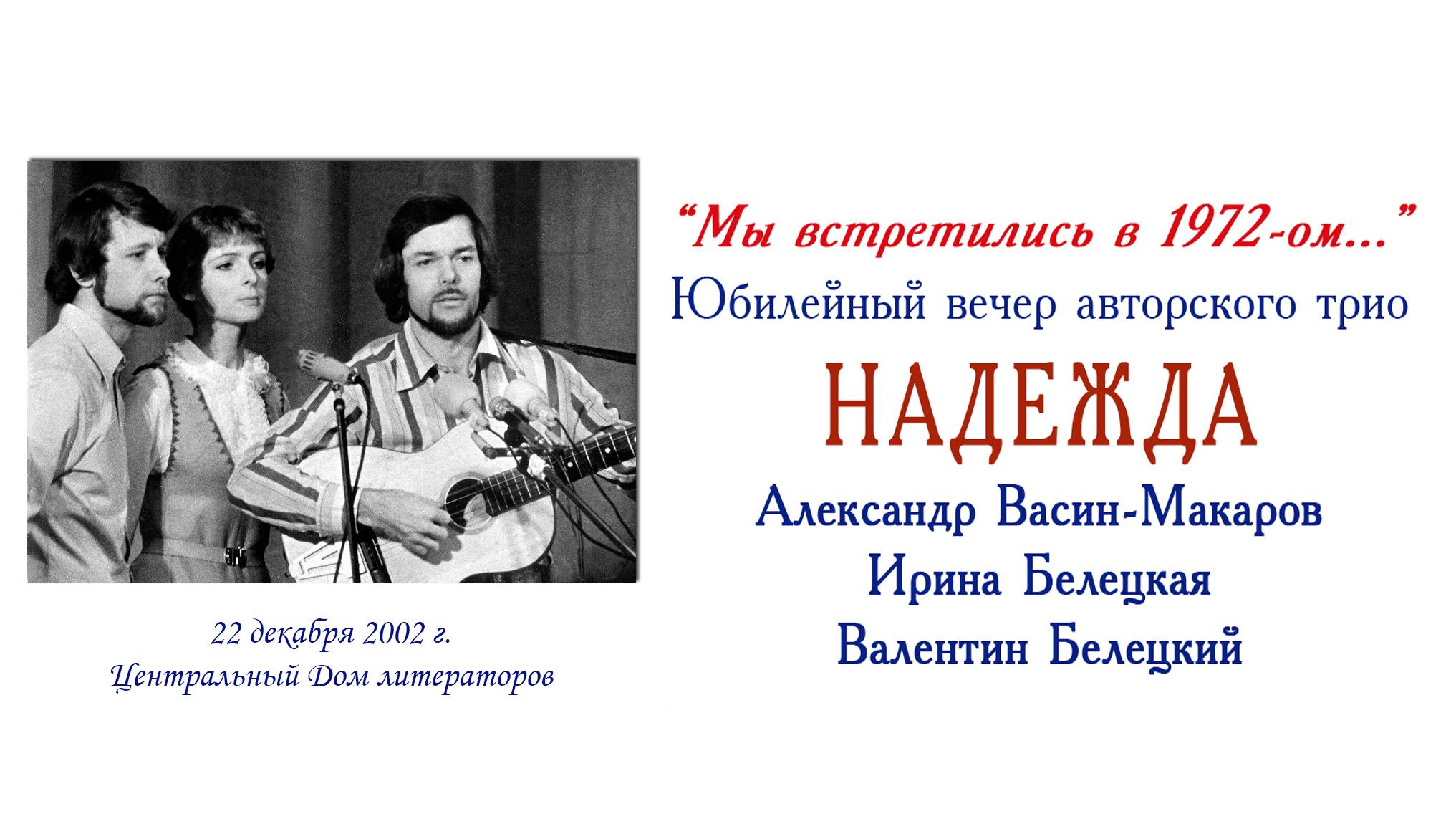 30-летие авторского трио "Надежда" (Александр Васин-Макаров, Ирина и Валентин Белецкие)