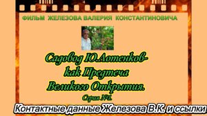 Садовод Ю.Лотенков - как Предтеча Великого Открытия. Серия 1.