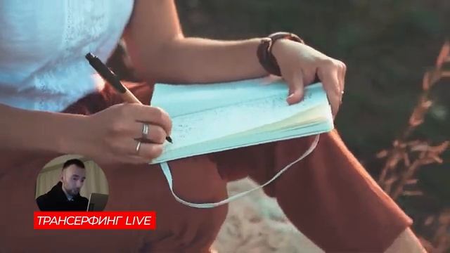 Трансерфинг реальности. Как визуализировать свой успех? Основные инструменты [2021] Вадим Зеланд