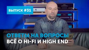 Ответы на вопросы. Всё о Hi-Fi и High End ｜ Выпуск 31