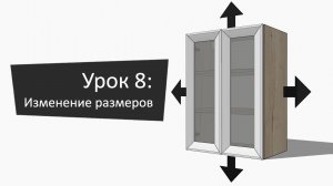 Урок 8: Изменение размеров модулей