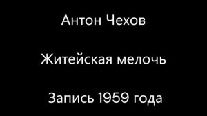 Антон Чехов - Житейская мелочь