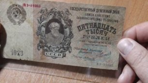 Банкнота СССР 15000 руб. 1923 г.  коллекционная редкость.