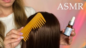АСМР АРОМАТЕРАПИЯ ДЛЯ ВОЛОС • ОСМОТР • АРОМАРАСЧЕСЫВАНИЕ • 100% МУРАШКИ! ASMR Aromatherapy for hair