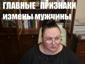 ГЛАВНЫЕ ПРИЗНАКИ ИЗМЕНЫ МУЖЧИНЫ