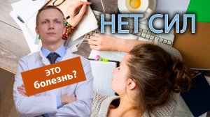 ? Постоянно нет ни на что сил, это лень или болезнь? ?