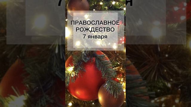 24 декабря. Открытие дорог. Ритуал на исполнение желаемого