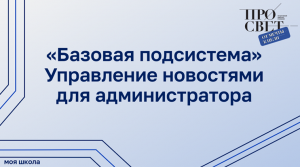 Управление новостями для администратора в «Базовой подсистеме»