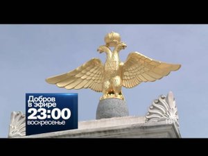 "Добров в эфире" 22 мая на РЕН ТВ
