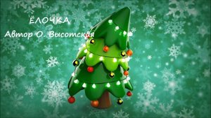 Стихи на новый год для детей "Медвежий сон" и "Ёлочка"