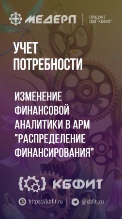 КБФИТ: МЕДЕРП. Учет потребности: Изм. финансовой  аналитики в АРМ  "Распределение финансирования"