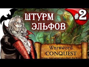 Mount & Blade Вархаммер Граф Вампир (Warsword Conquest) - Прохождение #2