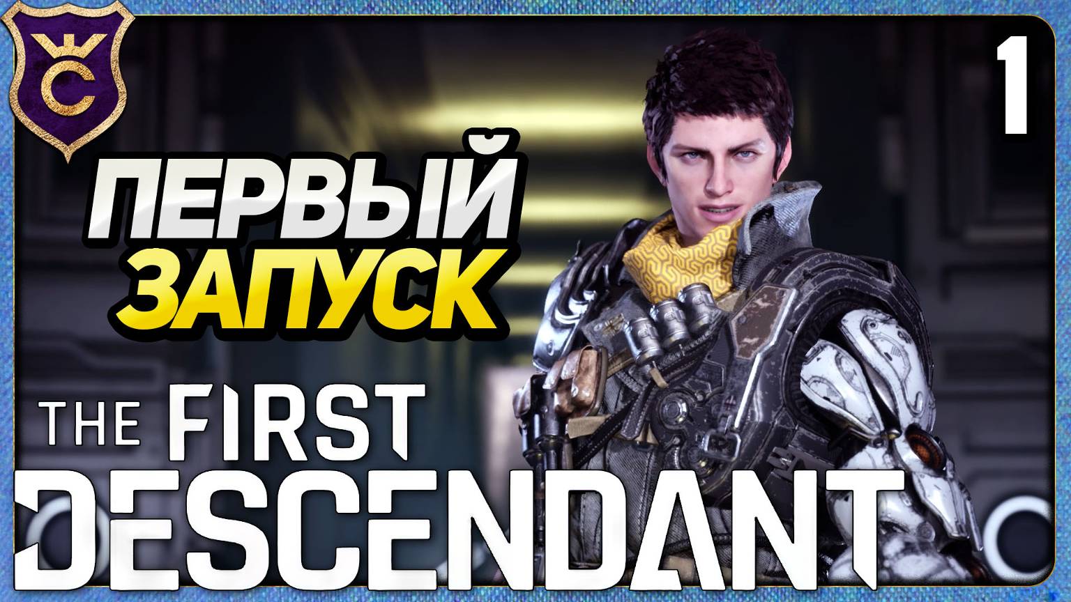 ПЕРВЫЙ ЗАПУСК 1 The First Descendant