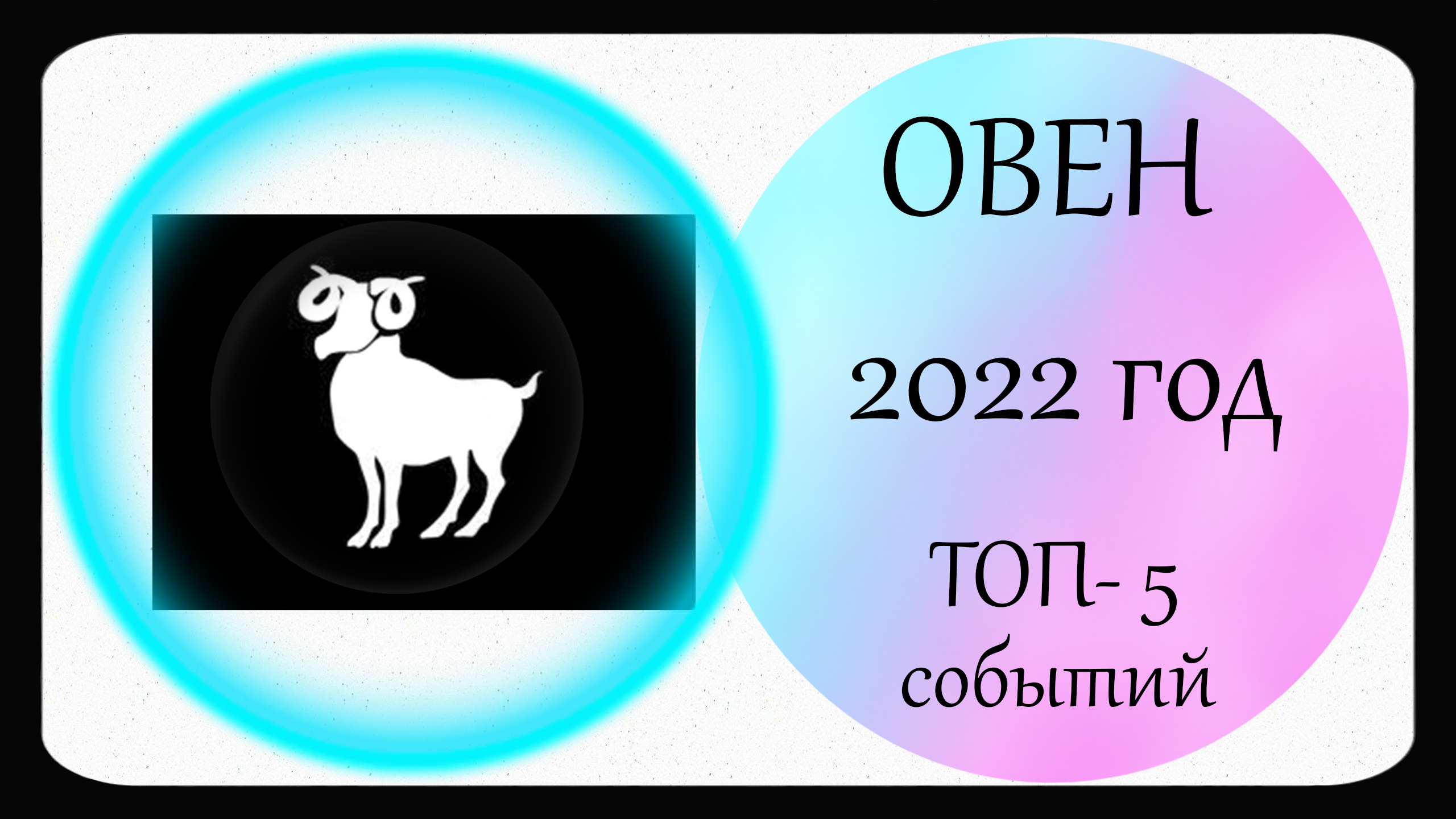 Овен прогноз на 2024 год. Городском на 2022 год Овен. Прогноз для Овнов на ноябрь 2022. Солнечный Овны прогноз 2022. Все видео Овен на Украине.