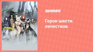Герои шести лепестков 7 серия (аниме-сериал, 2015)