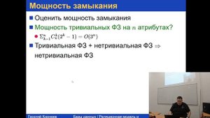 Базы данных. Реляционная модель и функциональные зависимости