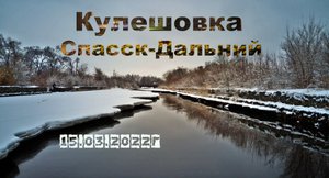 Кулешовка речка 15.03.2022 год.mp4