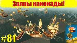 Прохождение кампании за Россию (Залпы канонады!) #81 Empire: Total War