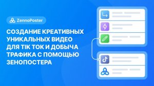 Создание креативных уникальных видео для Tik Tok и добыча трафика с помощью Зенопостера
