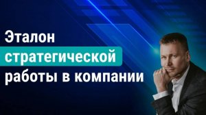 Как построить эффективную стратегию развития компании