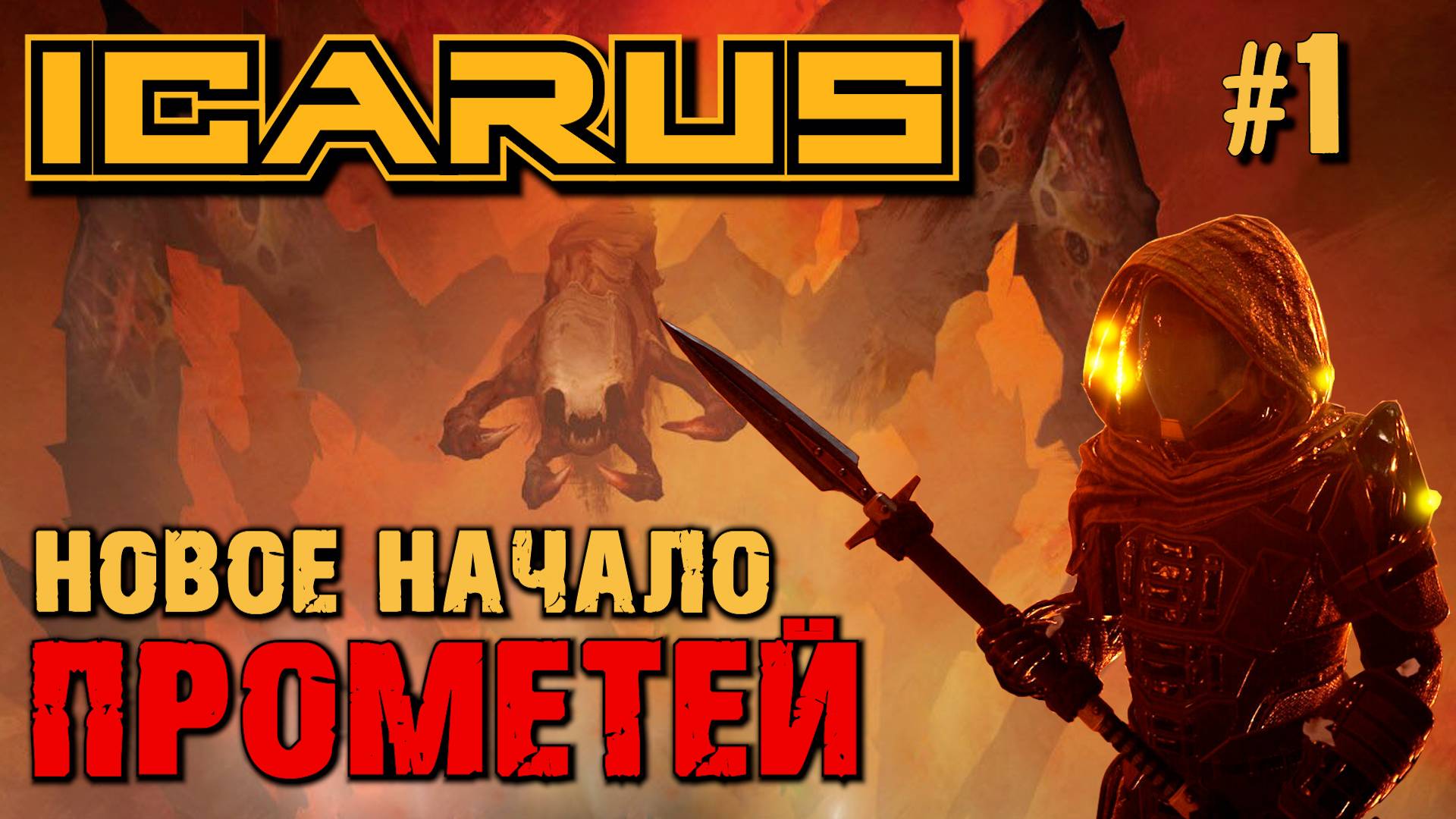 НОВОЕ НАЧАЛО ПРОМЕТЕЙ ICARUS. 1
