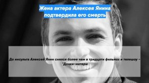 Жена актера Алексея Янина подтвердила его смерть