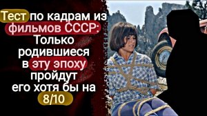 Тест по кадрам из фильмов СССР