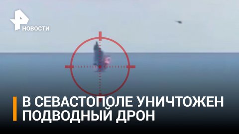 Военный вертолет авиации России уничтожил подводный дрон в Севастополе - кадры / РЕН Новости