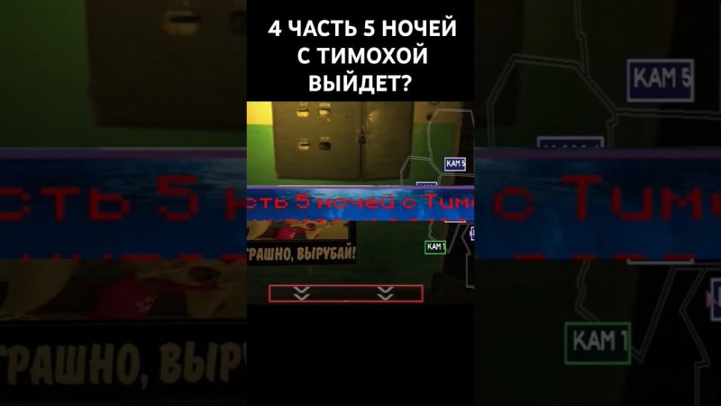 Полный айсберг уже на канале #5ночейстимохой #игры #фнаф #5ночейстимохой3 #подпишись
