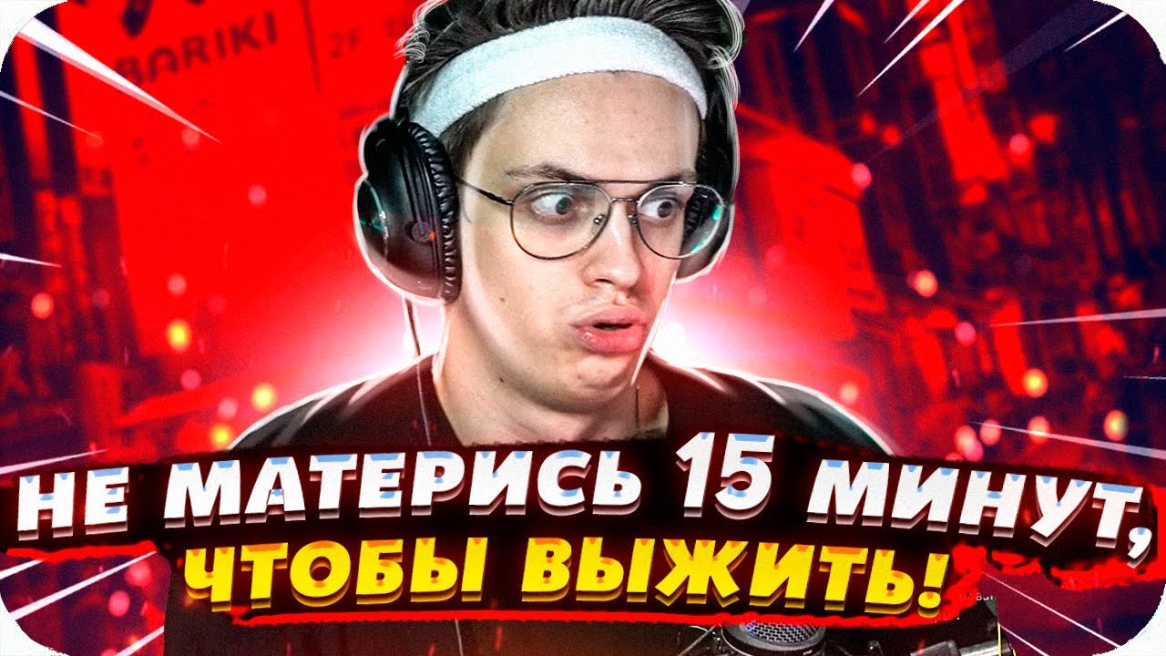 БУСТЕР НЕ МАТЕРИСЬ 15 МИНУТ ЧЕЛЛЕНДЖ, ЧТОБЫ ВЫЖИТЬ! / БУСТЕР ПЫТАЕТСЯ НЕ МАТЕРИТЬСЯ / BUSTER ROFLS