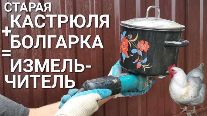 Измельчитель (зернодробилка) из кастрюли и болгарки. Для хозяйства, кухни, курятника