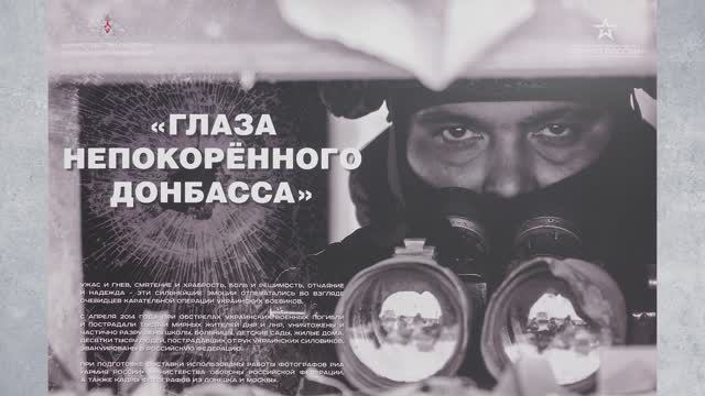 Глаза непокорённого Донбасса