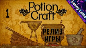 POTION CRAFT СИМУЛЯТОР АЛХИМИКА | РЕЛИЗ | Прохождение и обзор #1