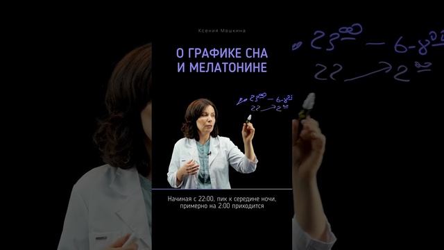 Сколько нужно спать? ? О графике сна и мелатонине