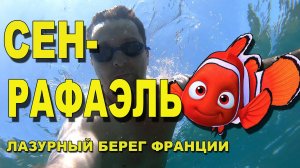 Сен-Рафаэль | Курорт на Лазурном береге Франции