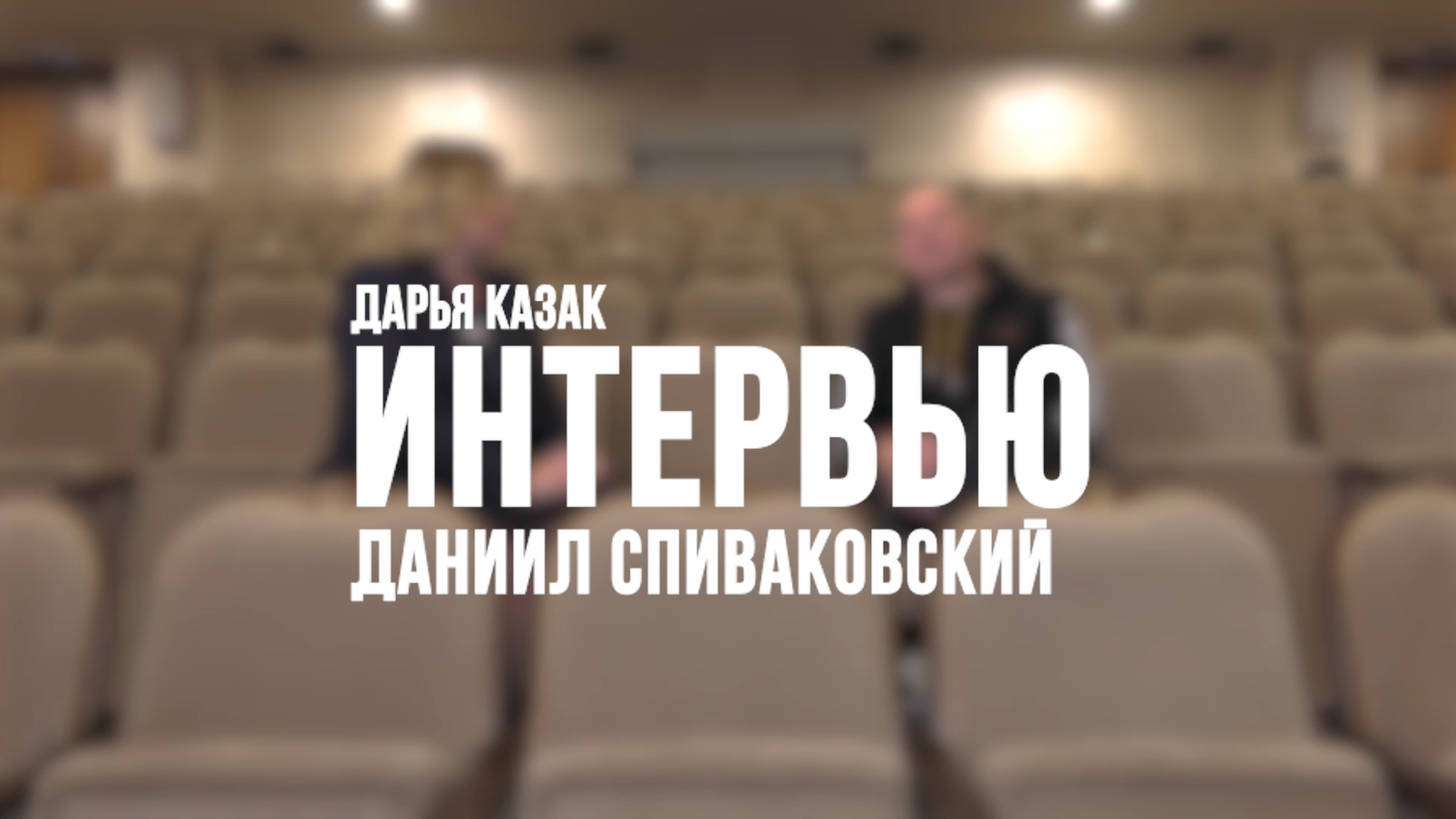 Даниил Спиваковский в программе «Интервью» на телеканале  «Абакан 24» (2023)