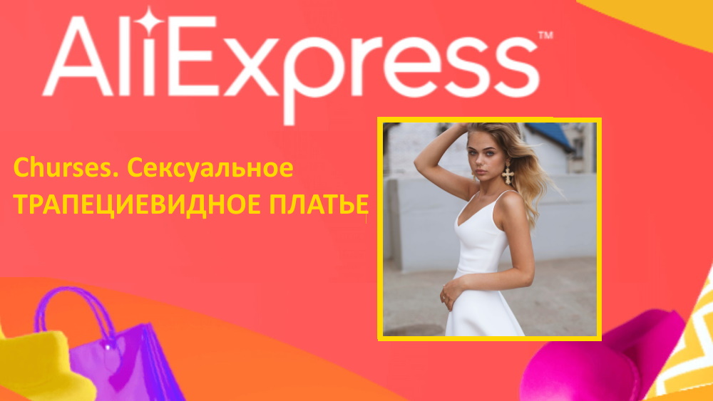 AliExpress. Сексуальное ТРАПЕЦИЕВИДНОЕ ПЛАТЬЕ Churses с V-образным вырезом, летнее модное вечерние.