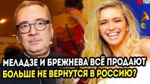 Вера Брежнева и Константин Меладзе начали распродавать недвижимость в России