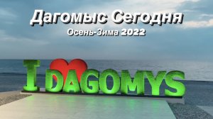 Дагомыс Сегодня / Осень-Зима / Документальная зарисовка