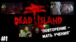 #1. Dead island Definitive Edition. "ПОВТОРЕНИЕ - МАТЬ УЧЕНИЯ"